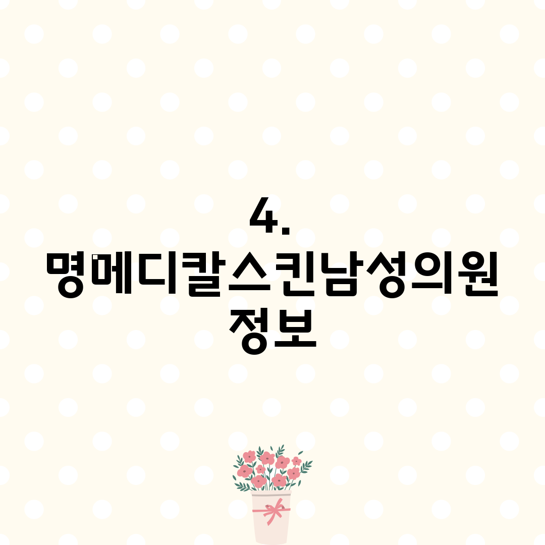 4. 명메디칼스킨남성의원 정보