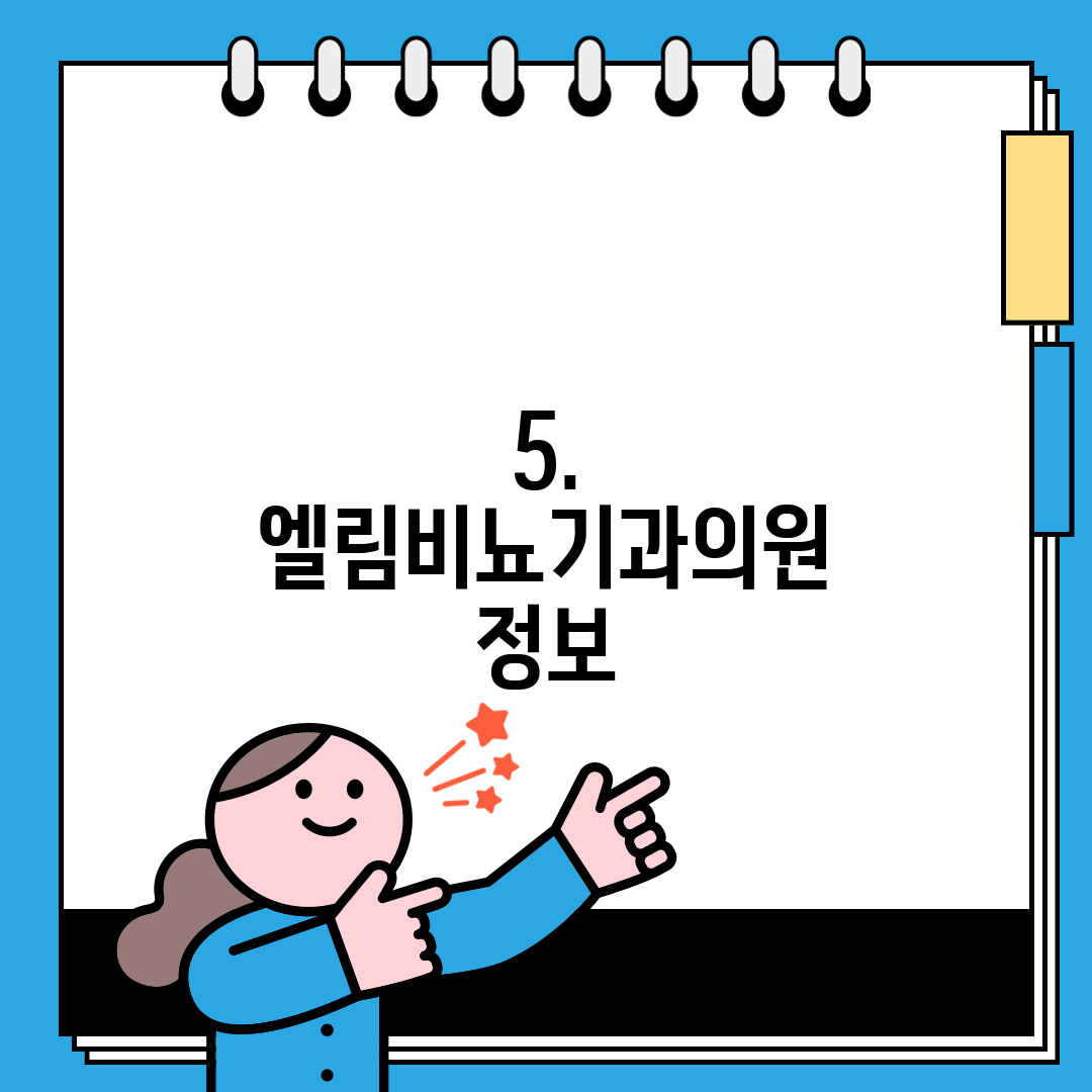 5. 엘림비뇨기과의원 정보