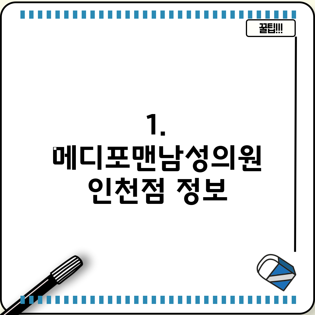 1. 메디포맨남성의원 인천점 정보