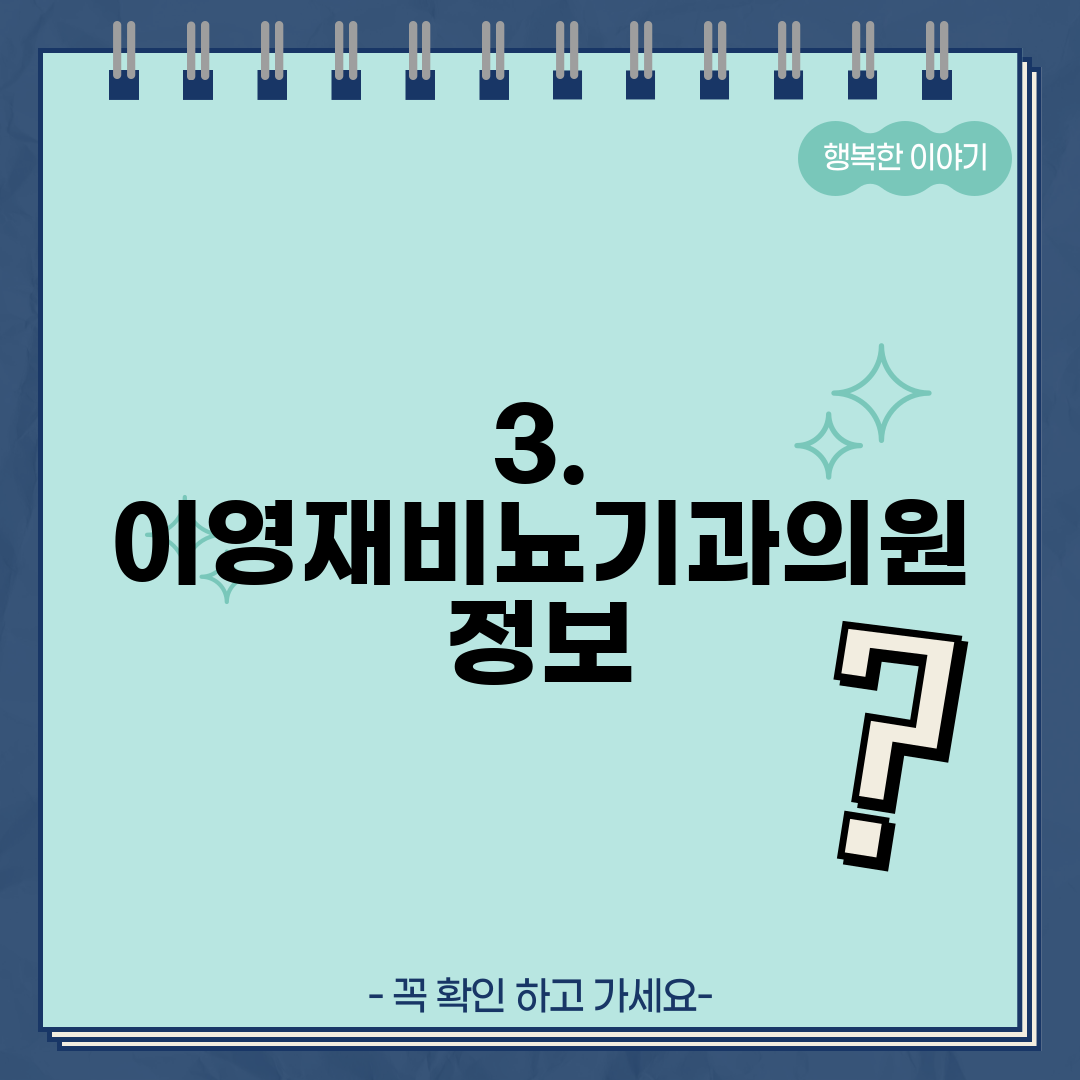 3. 이영재비뇨기과의원 정보