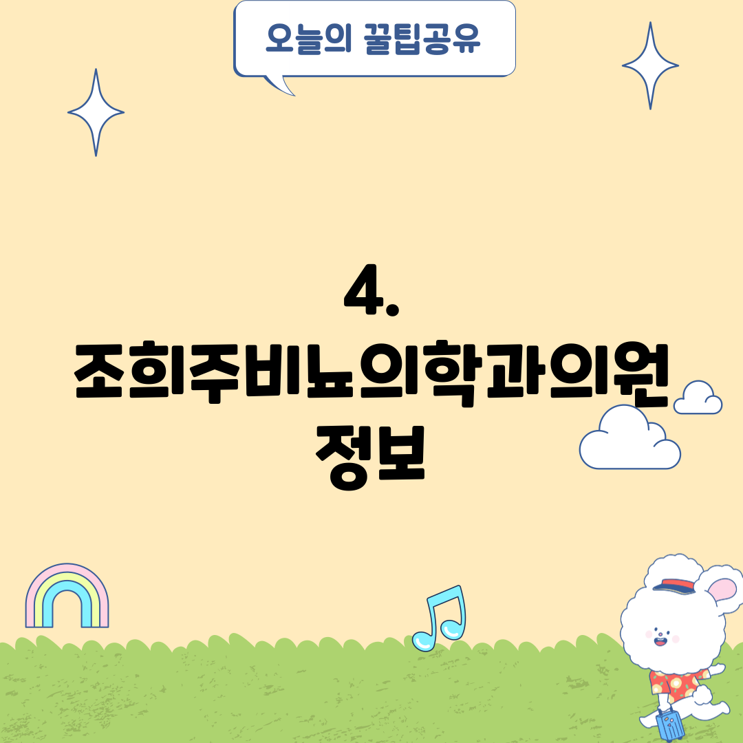 4. 조희주비뇨의학과의원 정보