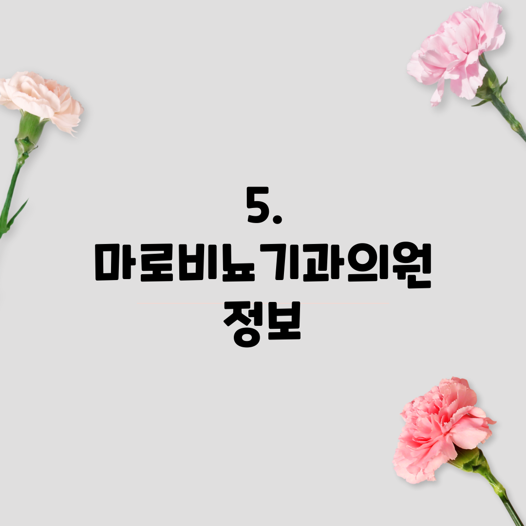 5. 마로비뇨기과의원 정보