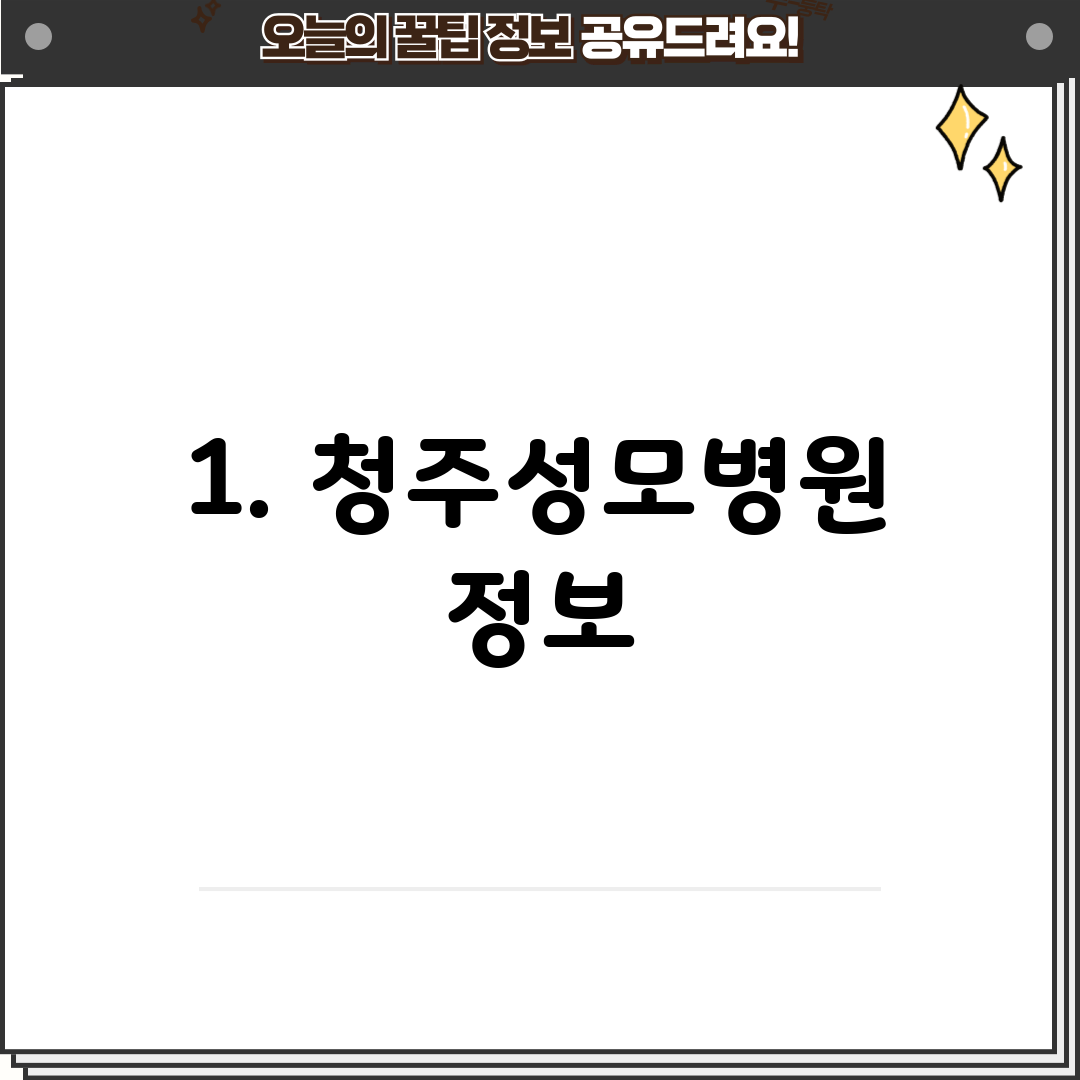 1. 청주성모병원 정보