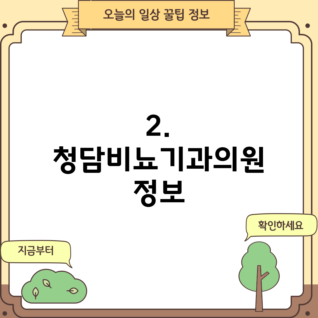 2. 청담비뇨기과의원 정보