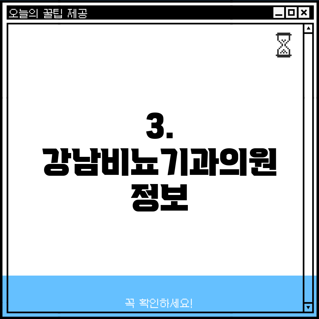 3. 강남비뇨기과의원 정보