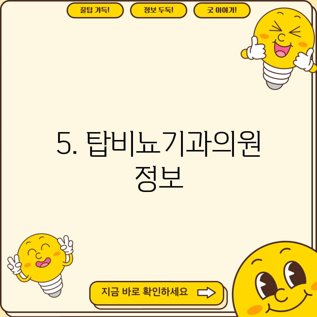 5. 탑비뇨기과의원 정보