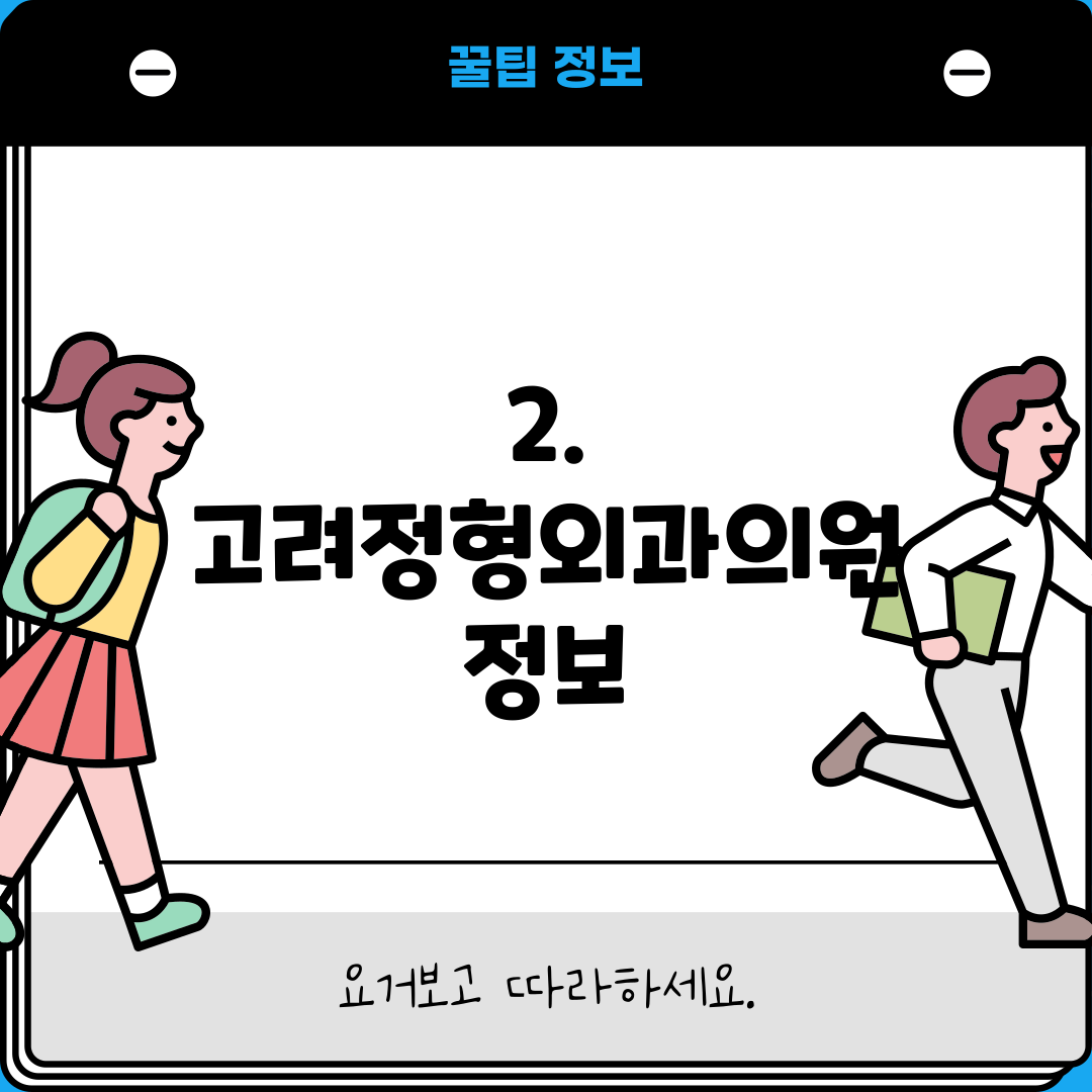 2. 고려정형외과의원 정보