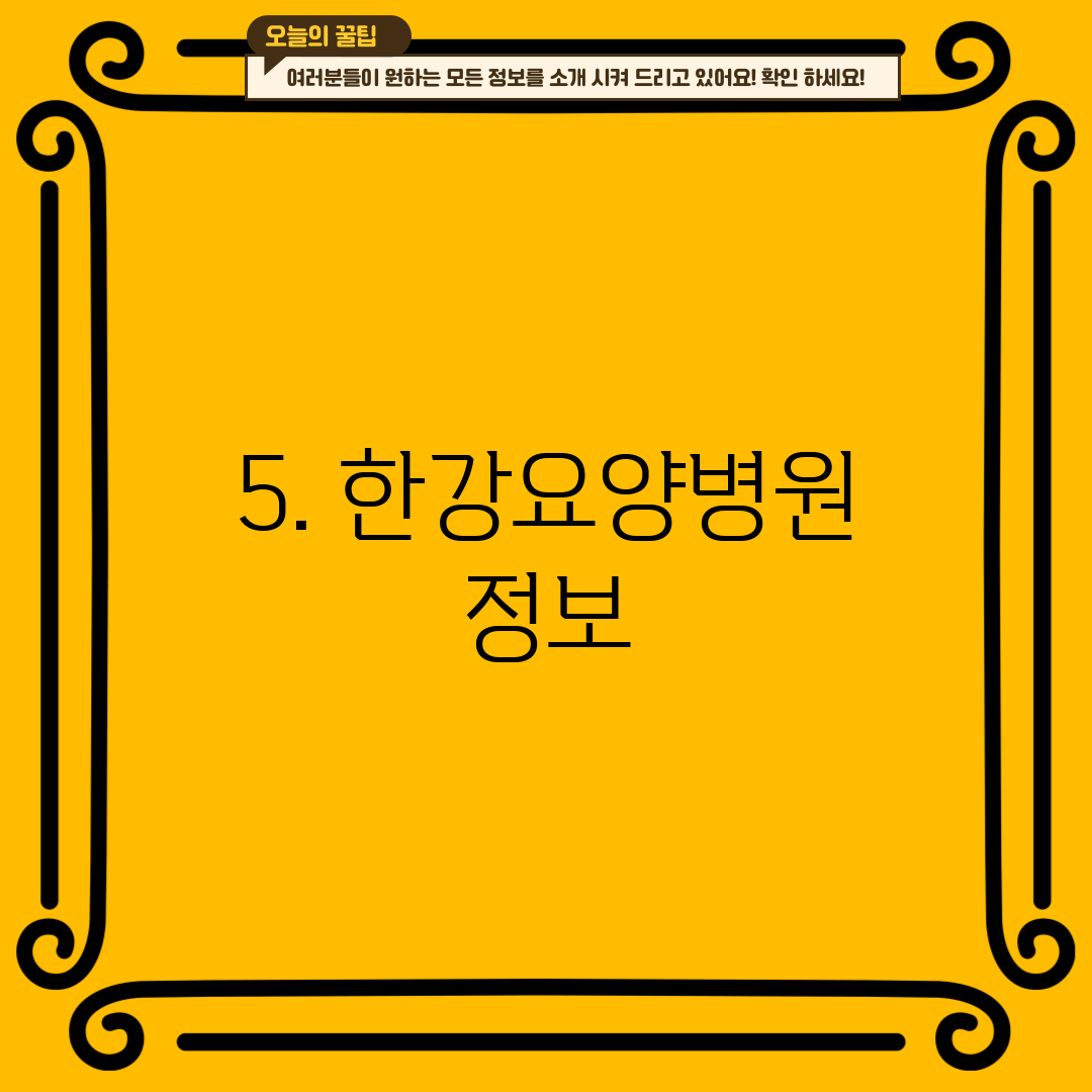 5. 한강요양병원 정보