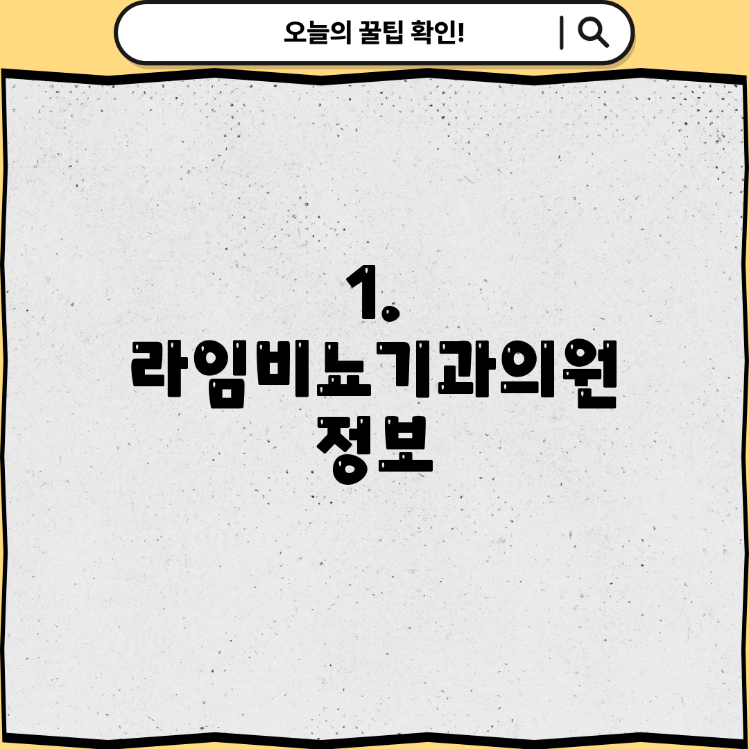 1. 라임비뇨기과의원 정보