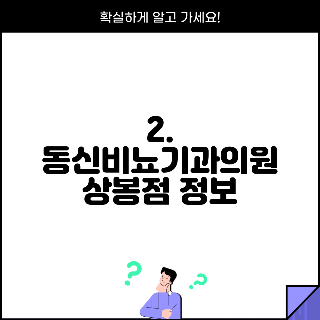 2. 동신비뇨기과의원 상봉점 정보