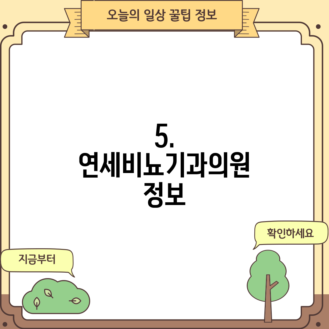 5. 연세비뇨기과의원 정보