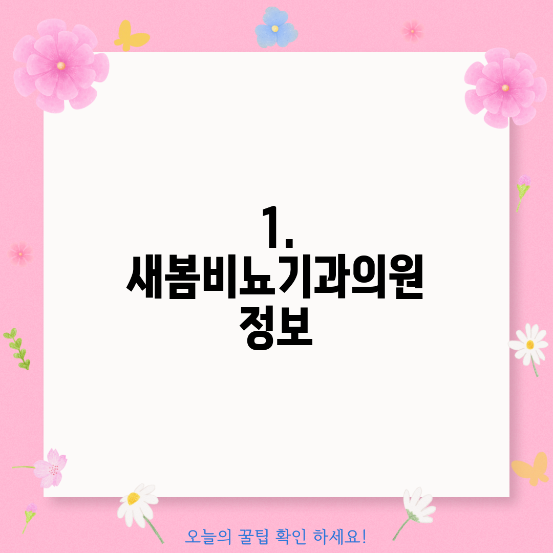 1. 새봄비뇨기과의원 정보