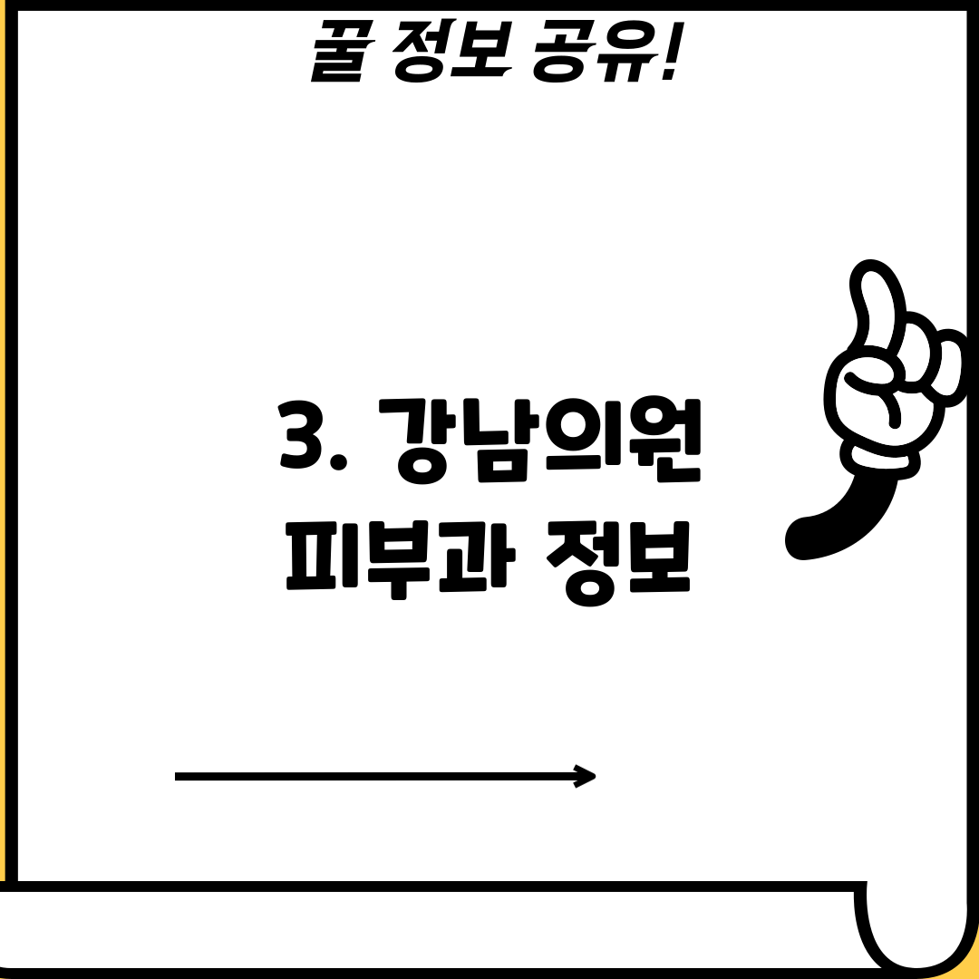 3. 강남의원 피부과 정보