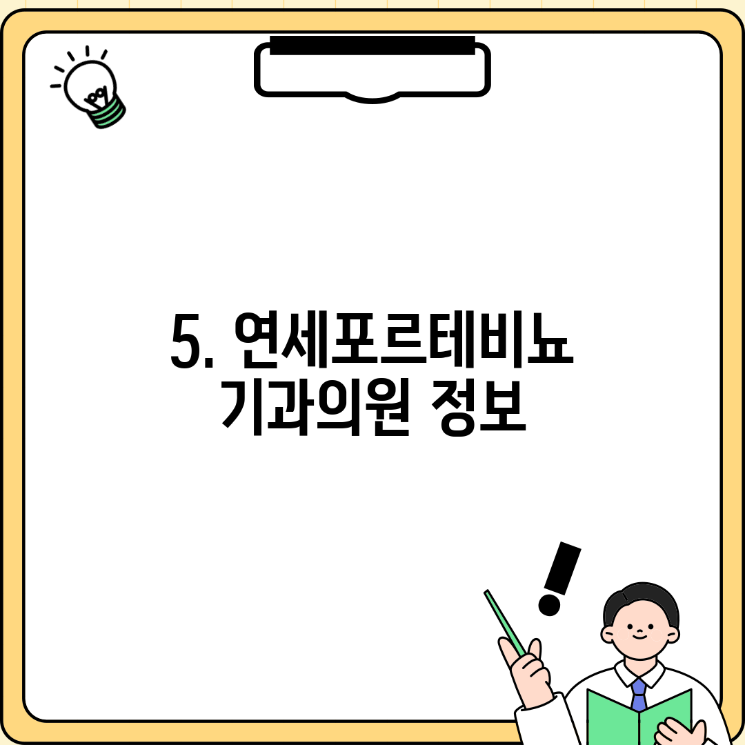 5. 연세포르테비뇨기과의원 정보