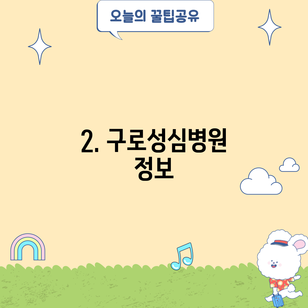 2. 구로성심병원 정보