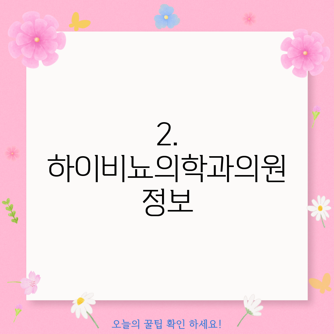 2. 하이비뇨의학과의원 정보