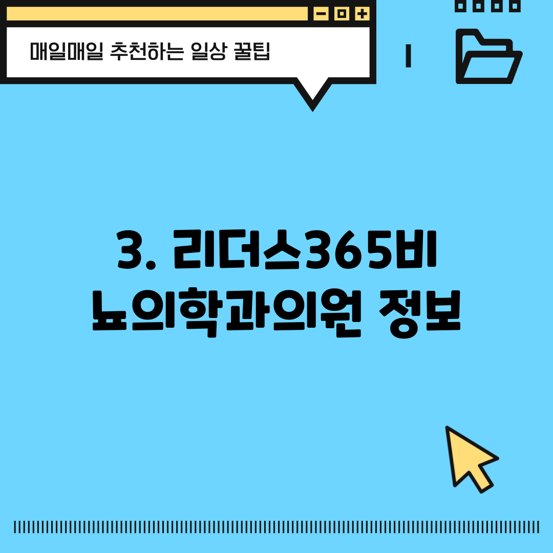3. 리더스365비뇨의학과의원 정보