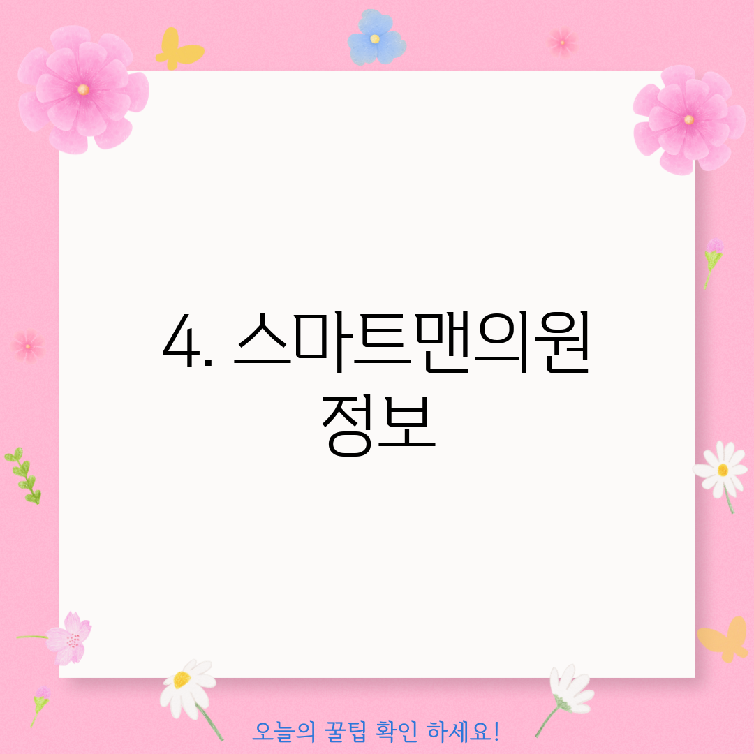 4. 스마트맨의원 정보