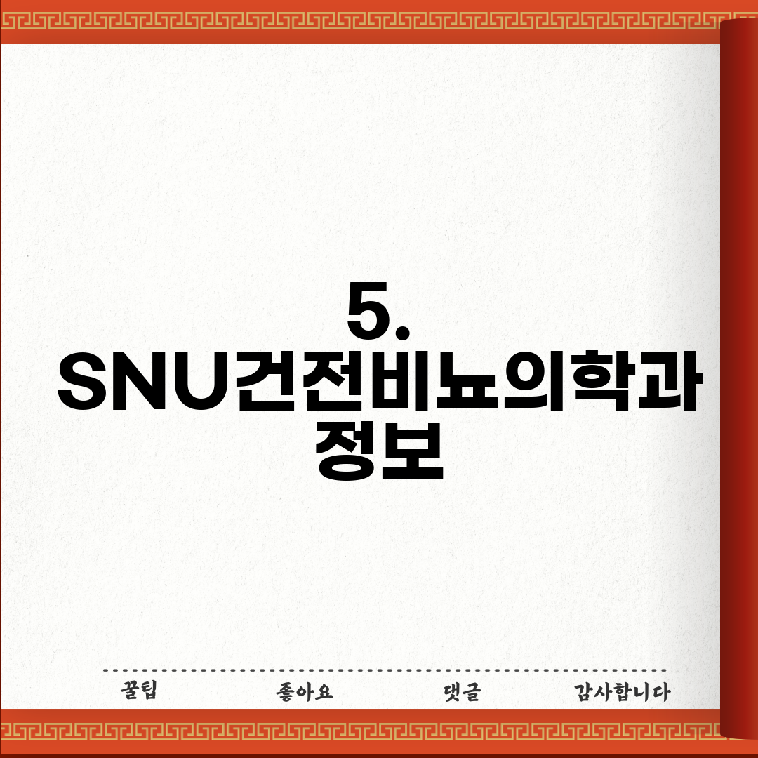 5. SNU건전비뇨의학과 정보