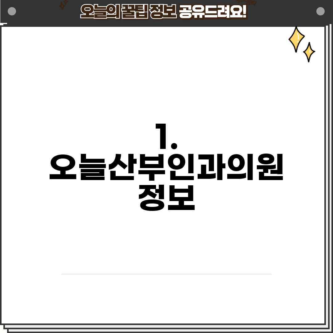 1. 오늘산부인과의원 정보