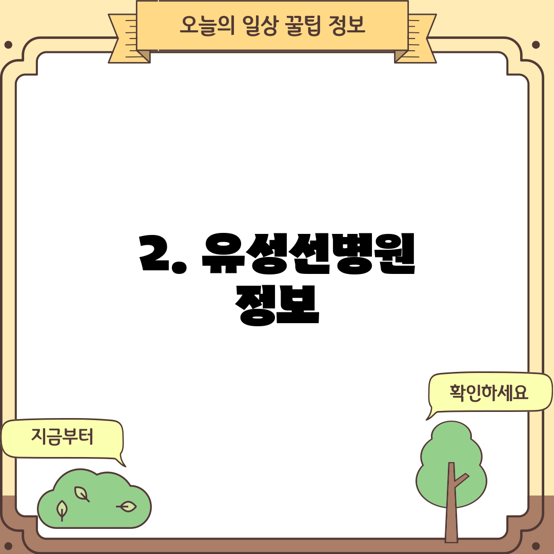 2. 유성선병원 정보