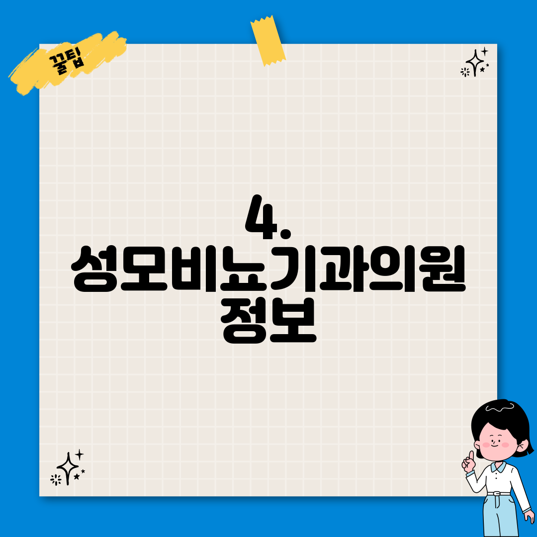 4. 성모비뇨기과의원 정보