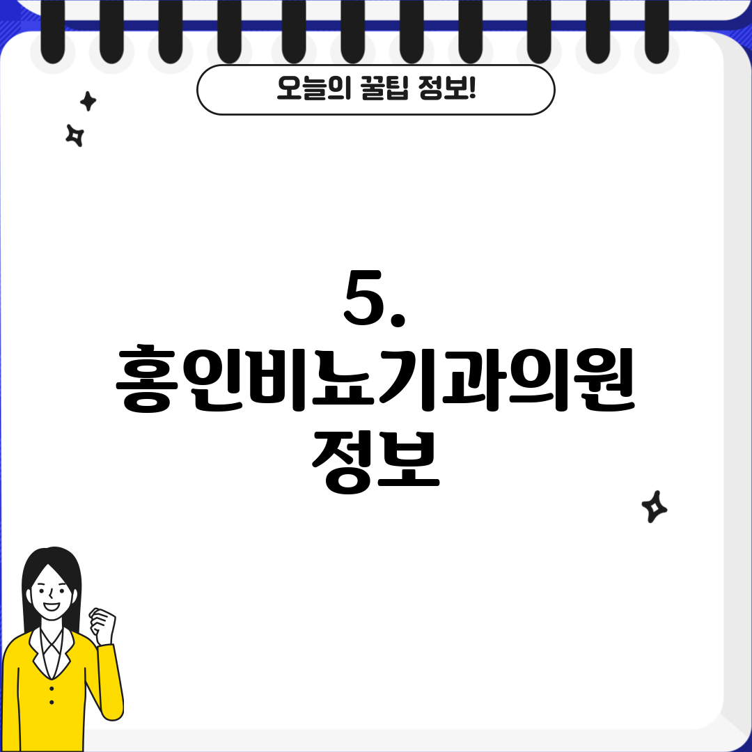5. 홍인비뇨기과의원 정보