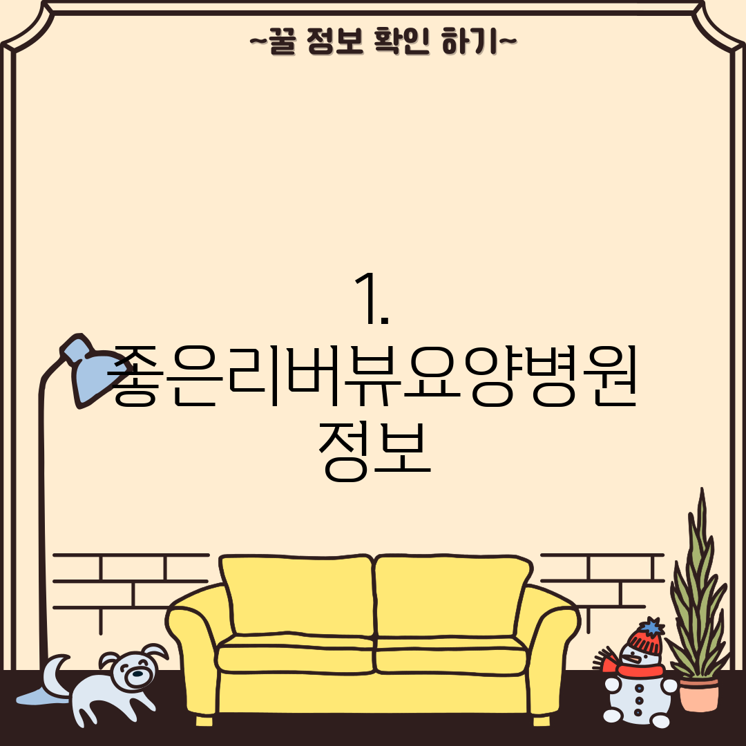1. 좋은리버뷰요양병원 정보