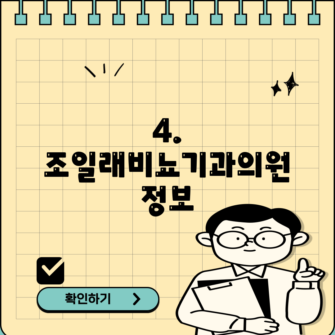 4. 조일래비뇨기과의원 정보