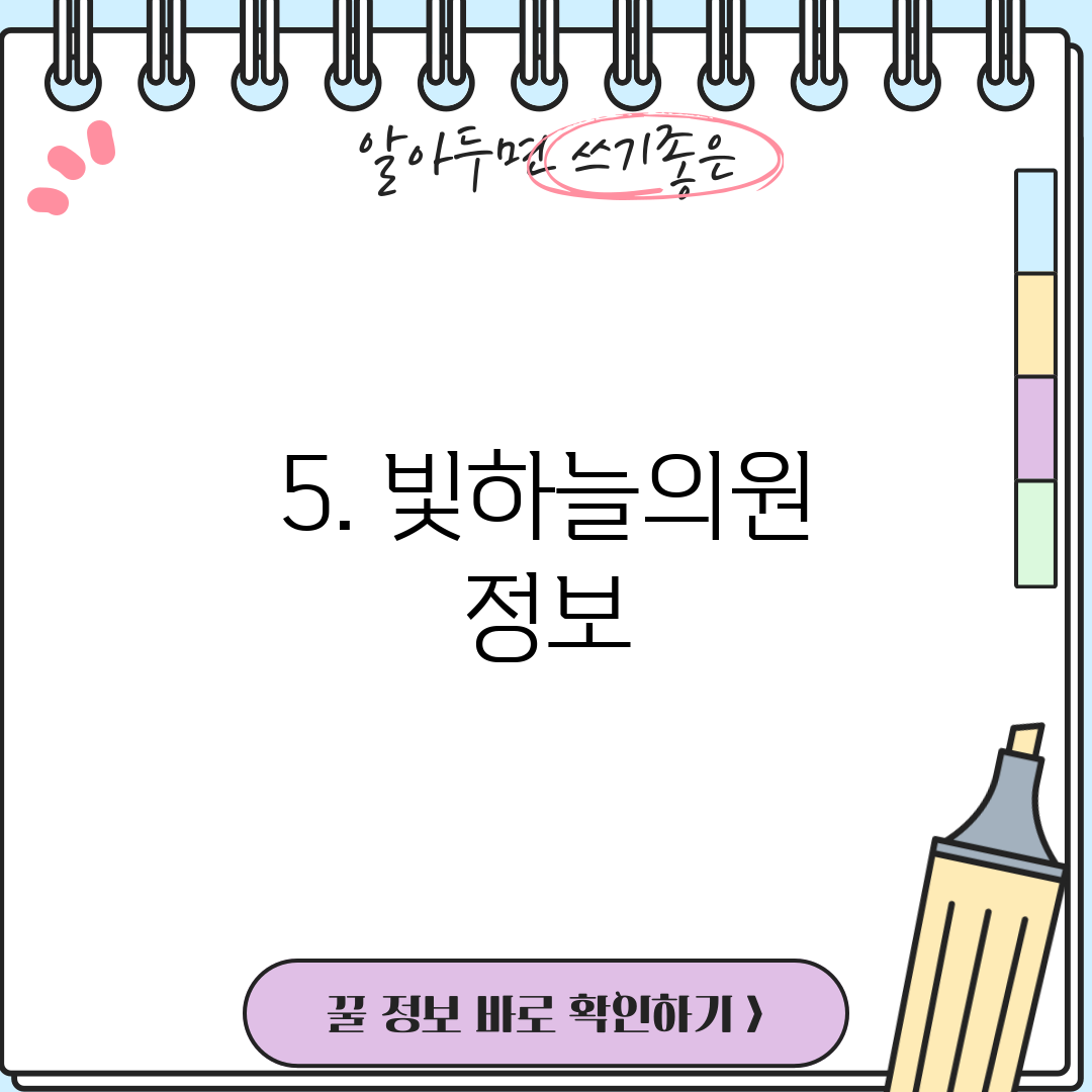 5. 빛하늘의원 정보