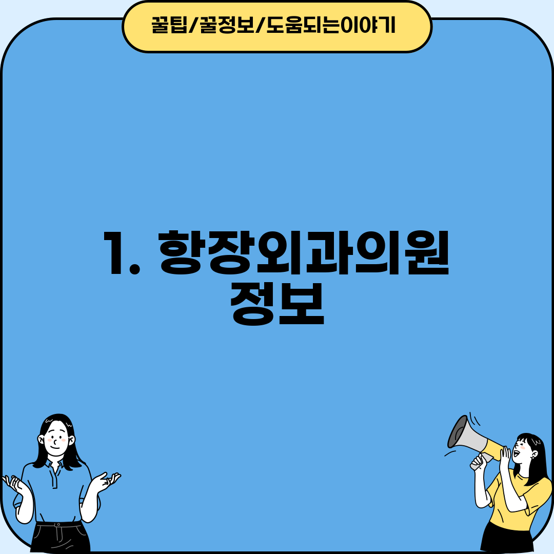 1. 항장외과의원 정보