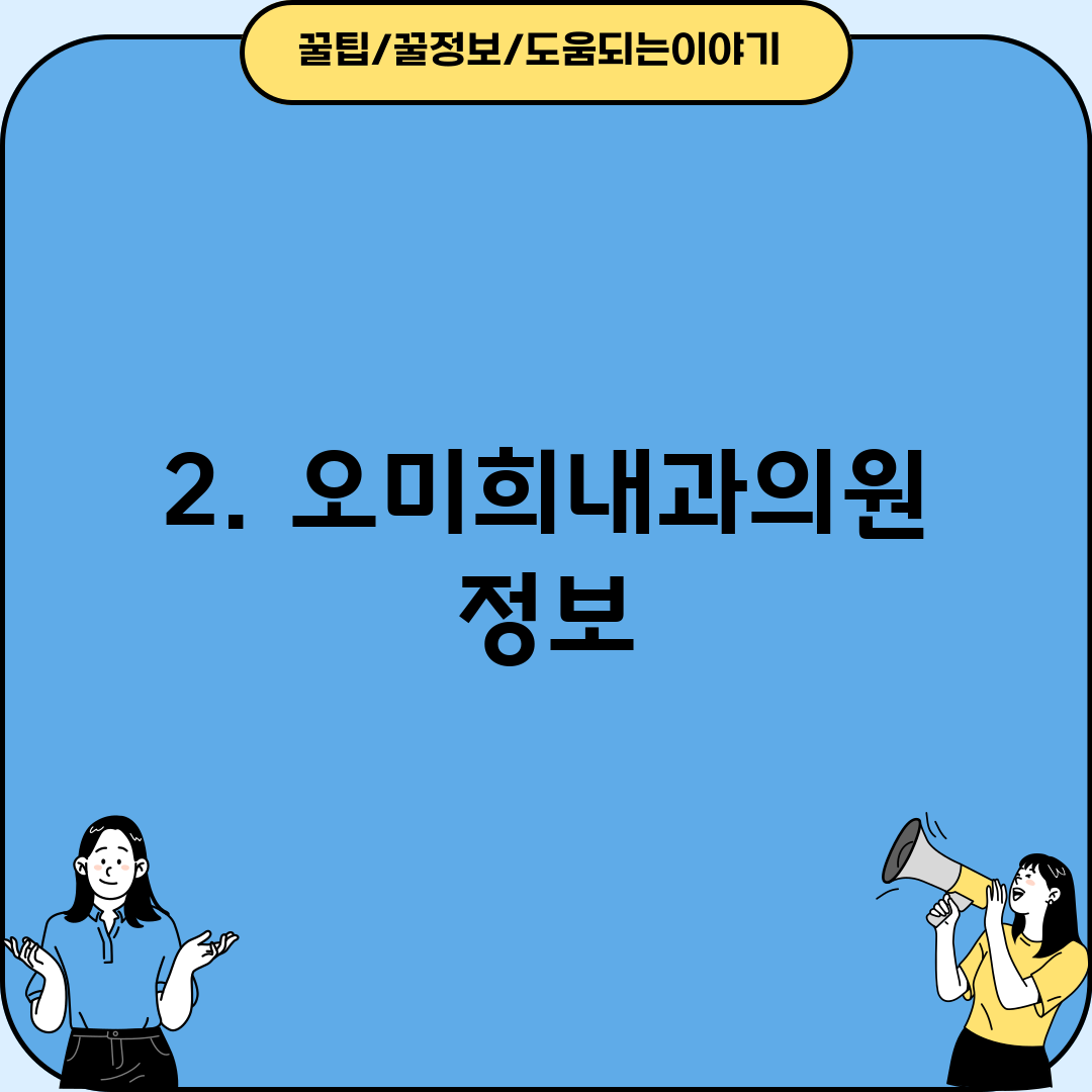 2. 오미희내과의원 정보