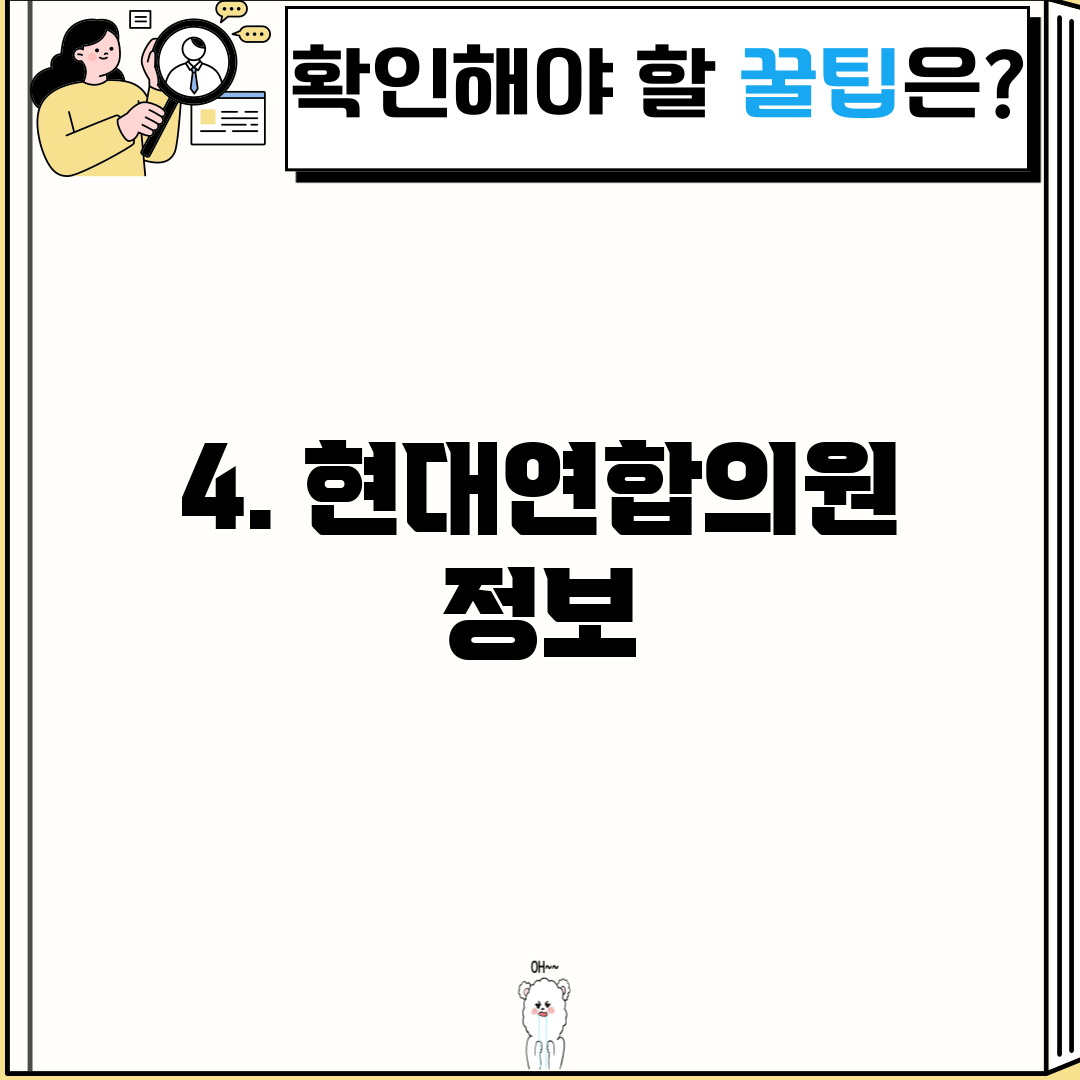 4. 현대연합의원 정보
