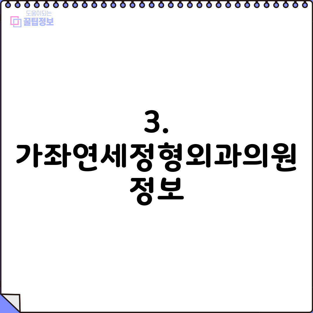 3. 가좌연세정형외과의원 정보