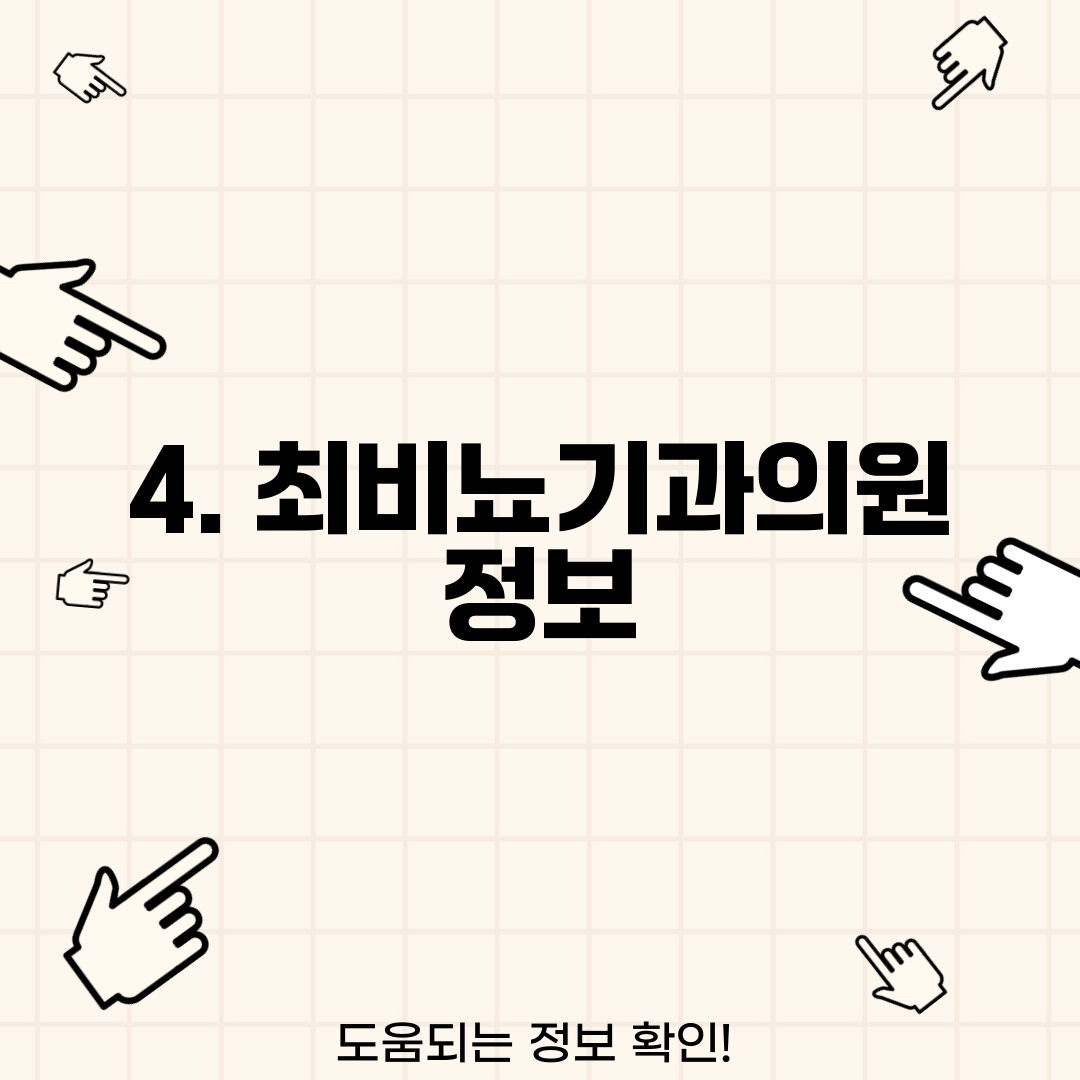 4. 최비뇨기과의원 정보