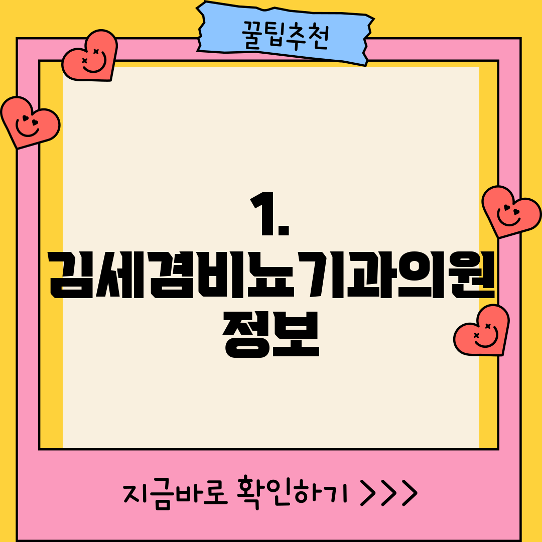 1. 김세겸비뇨기과의원 정보