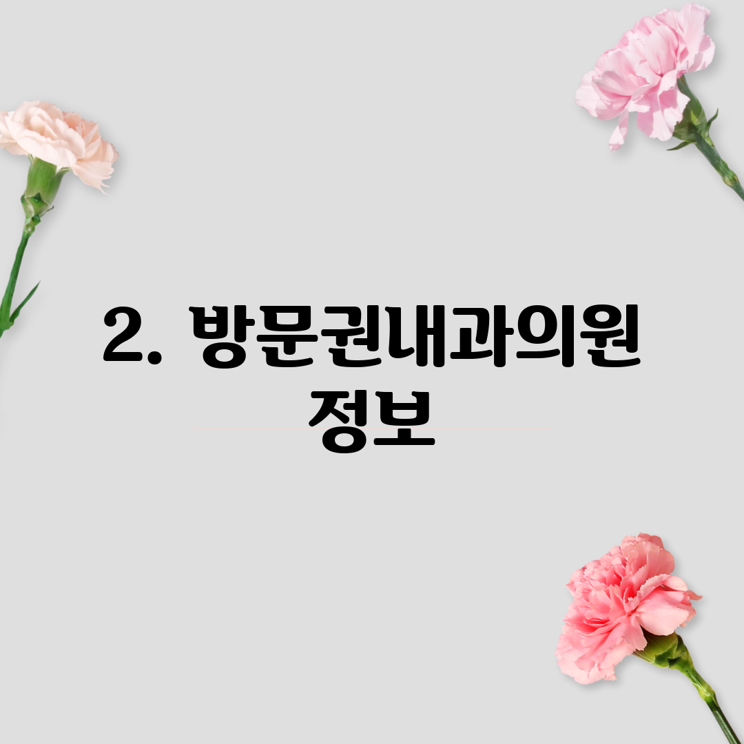 2. 방문권내과의원 정보