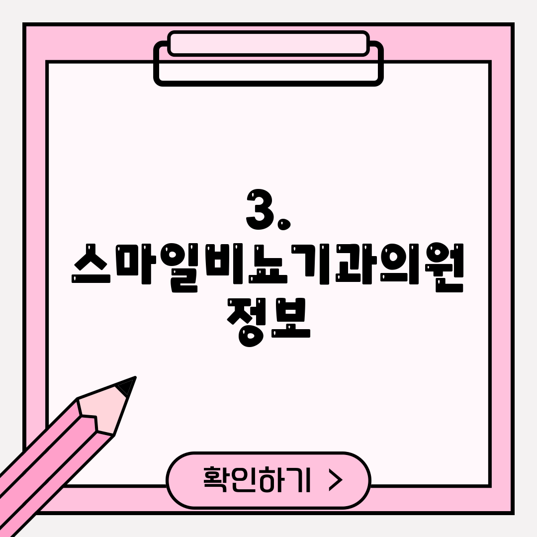 3. 스마일비뇨기과의원 정보
