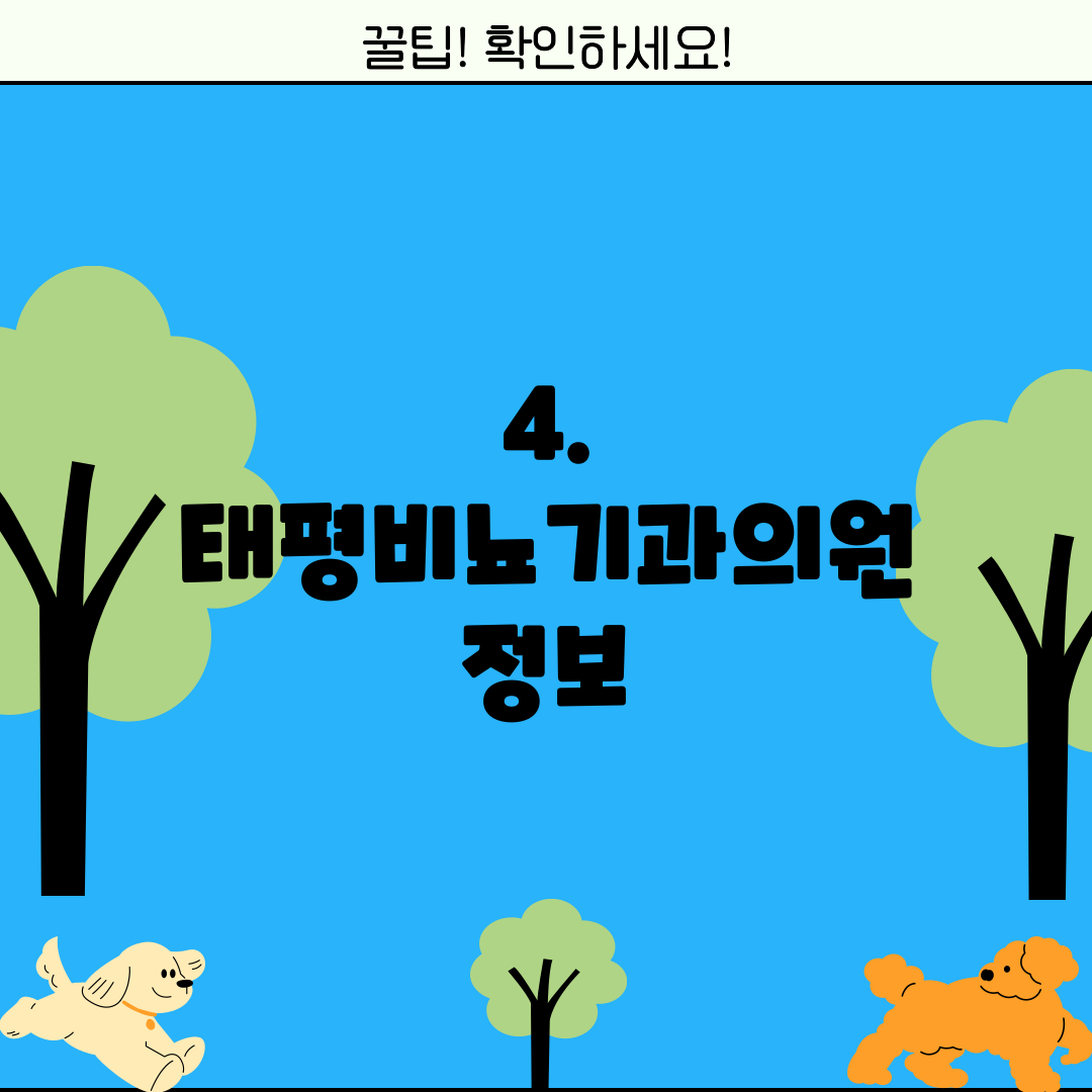 4. 태평비뇨기과의원 정보
