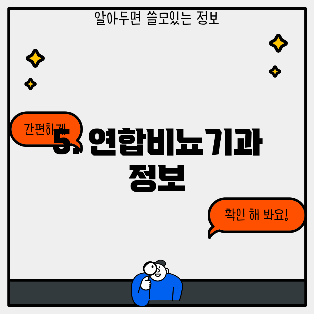 5. 연합비뇨기과 정보