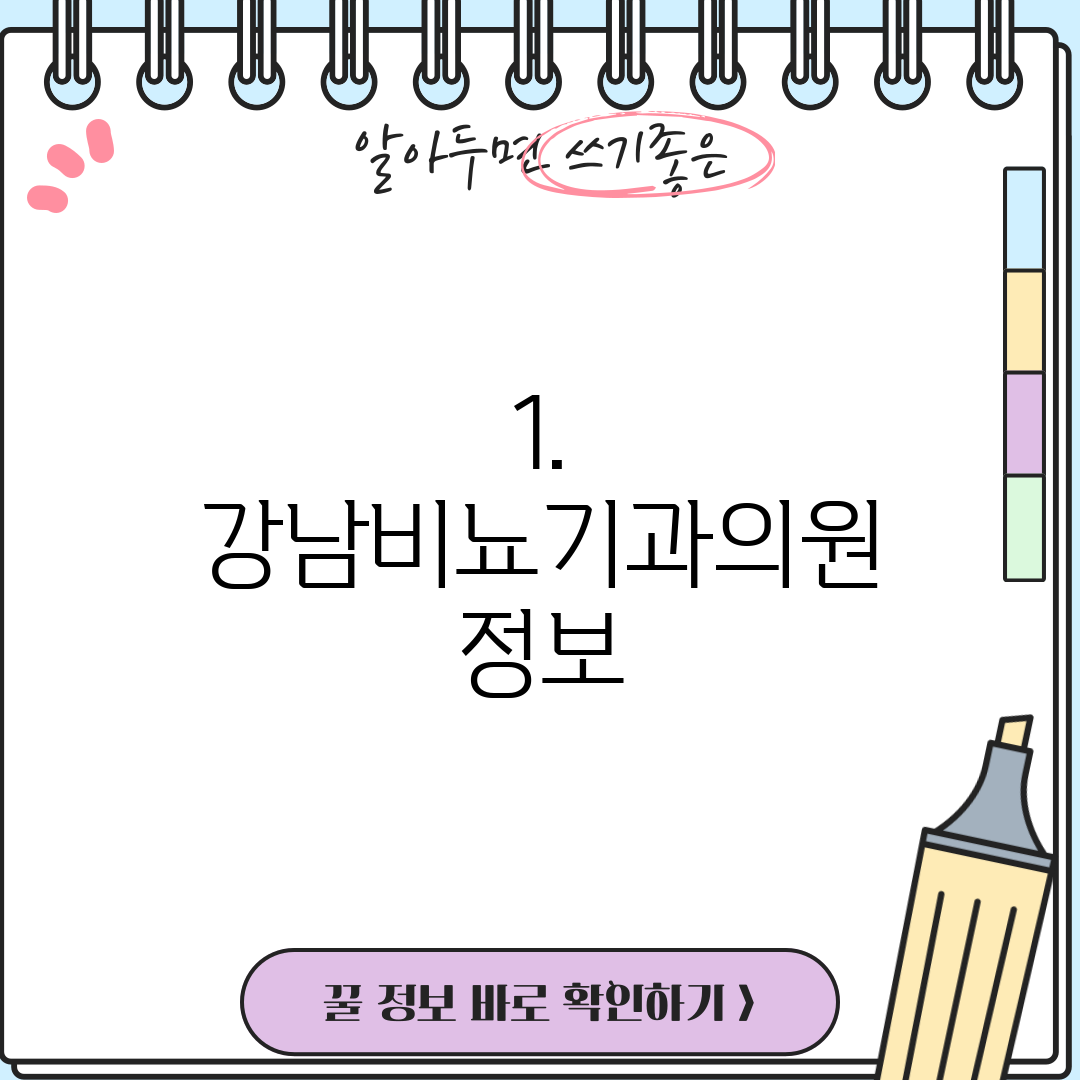 1. 강남비뇨기과의원 정보