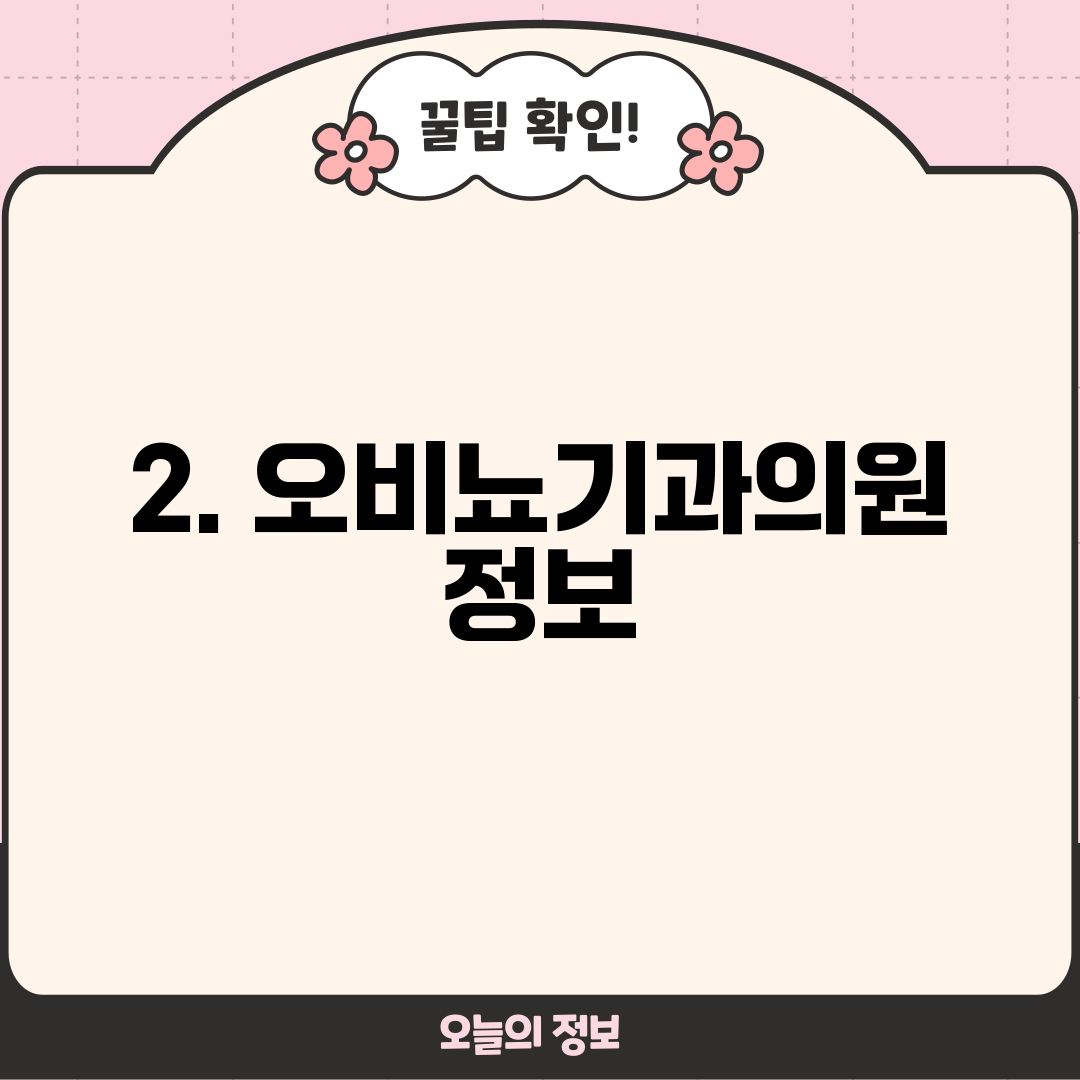 2. 오비뇨기과의원 정보