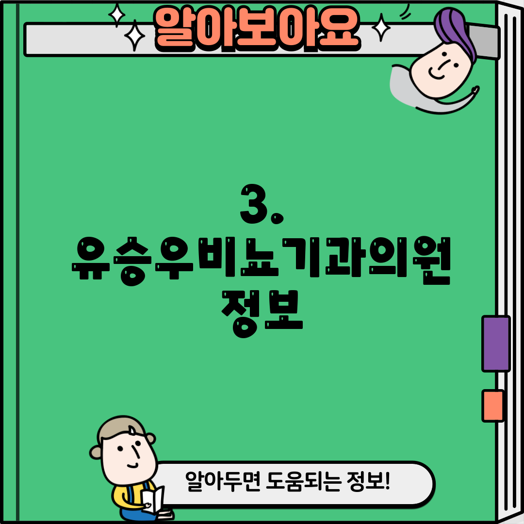 3. 유승우비뇨기과의원 정보