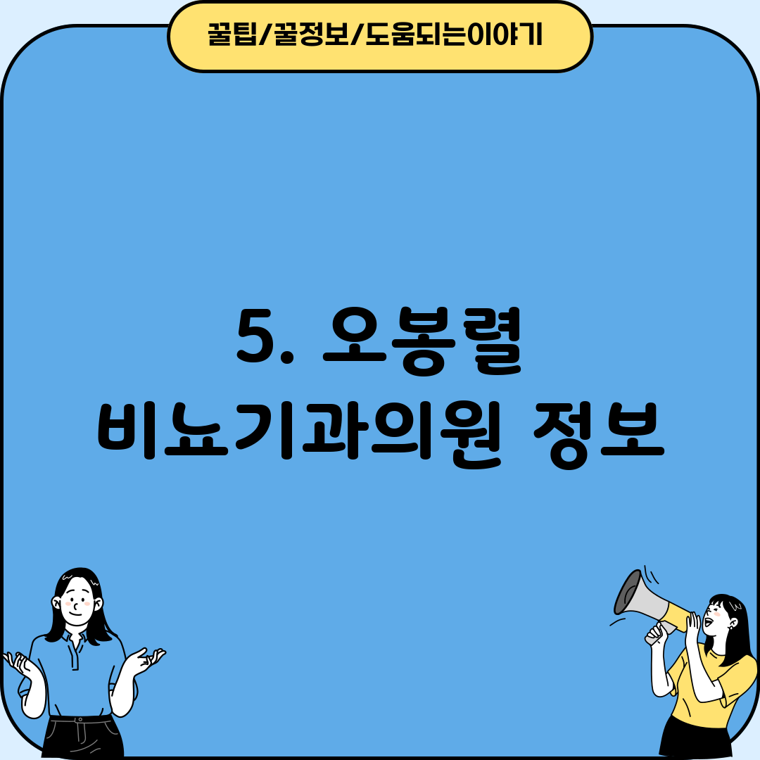 5. 오봉렬 비뇨기과의원 정보