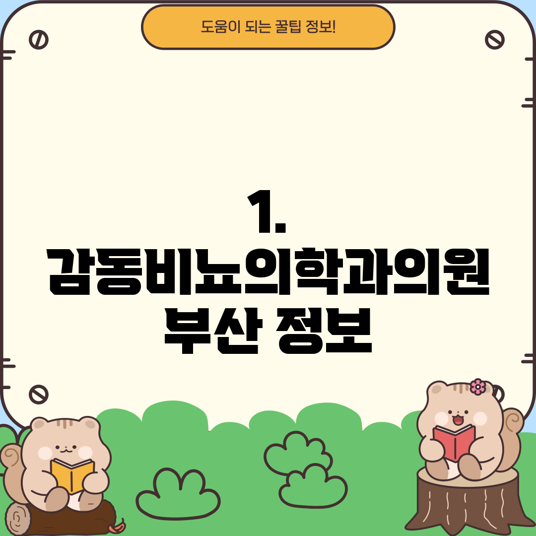 1. 감동비뇨의학과의원 부산 정보