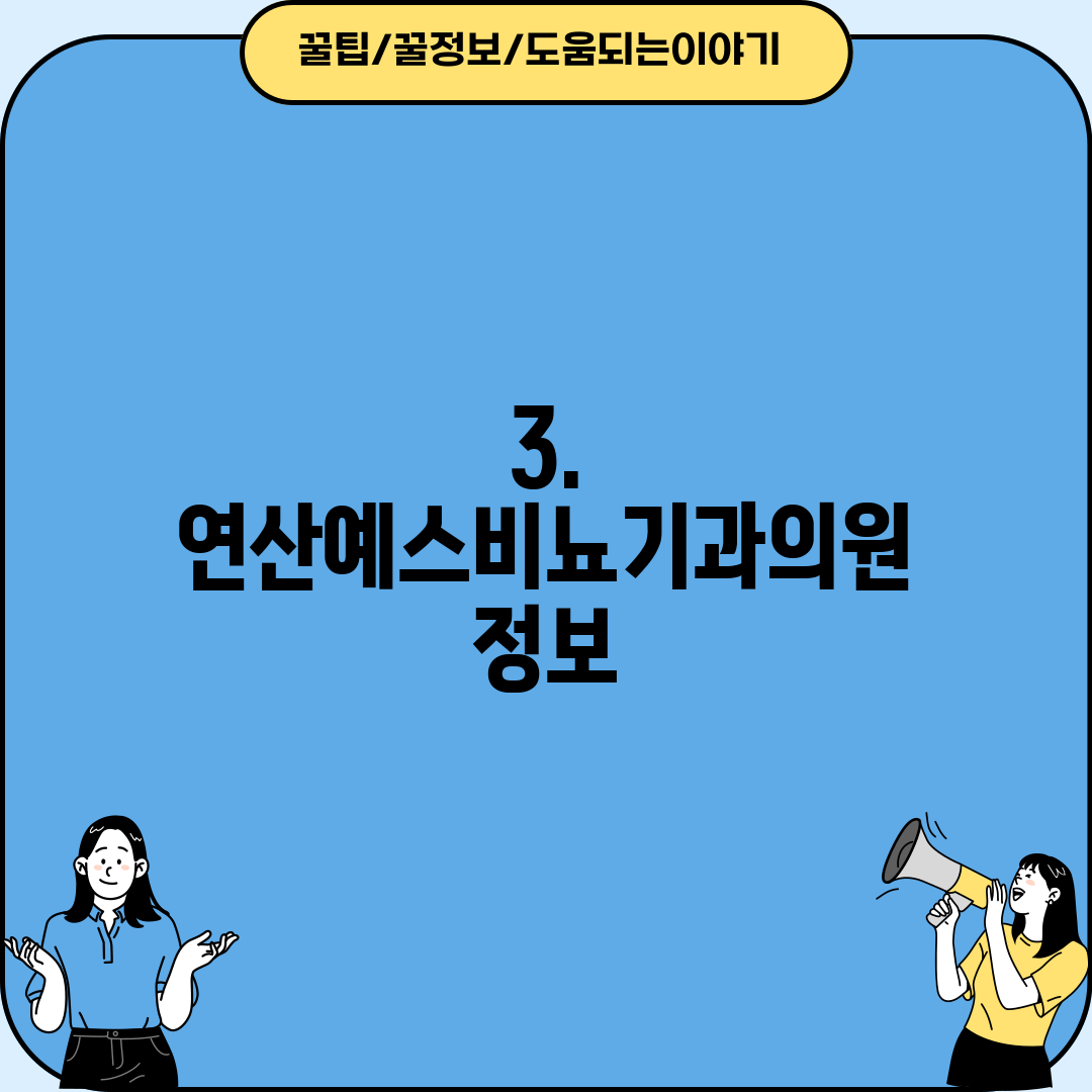 3. 연산예스비뇨기과의원 정보