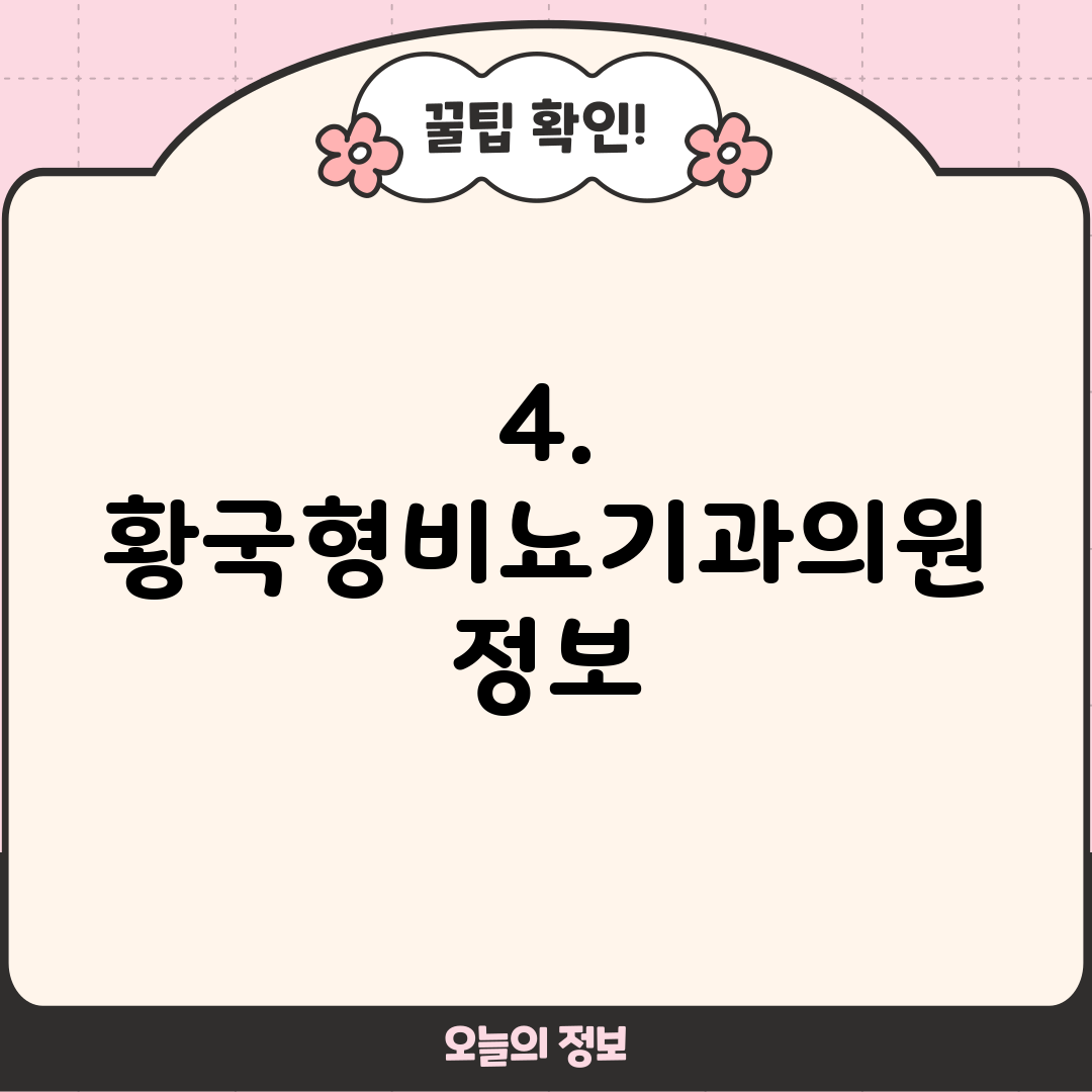 4. 황국형비뇨기과의원 정보