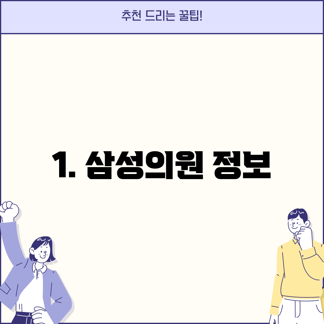 1. 삼성의원 정보