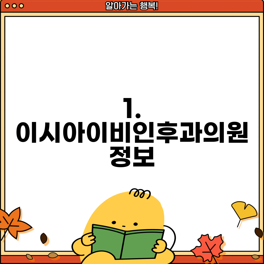1. 이시아이비인후과의원 정보