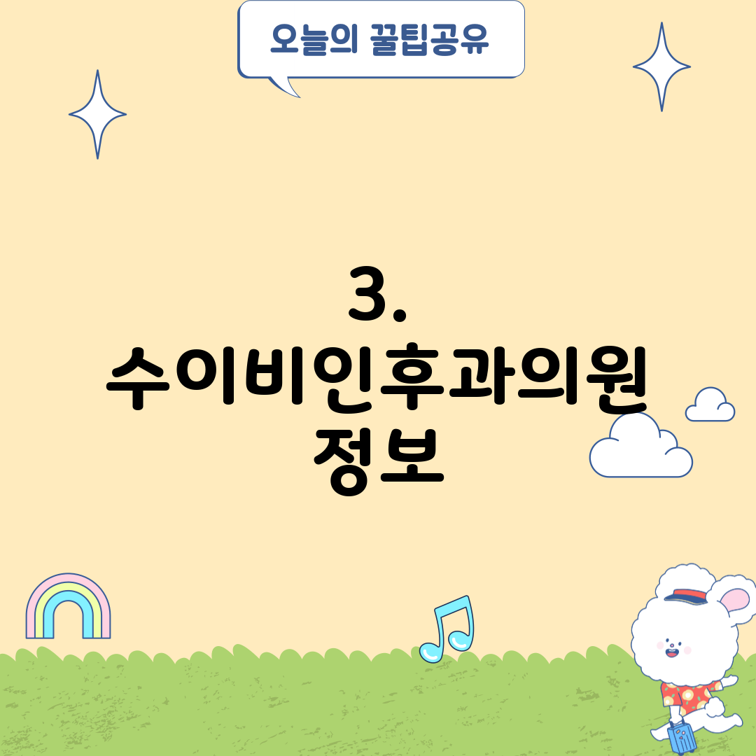 3. 수이비인후과의원 정보
